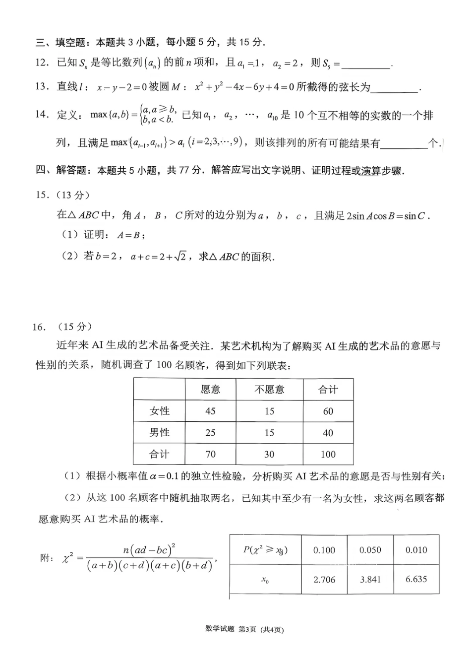 福建省莆田市2027届高三开学质量诊断试卷【数学】+答案.pdf_第3页
