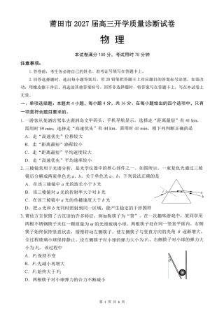 福建省莆田市2027届高三开学质量诊断试卷【物理】+答案.pdf