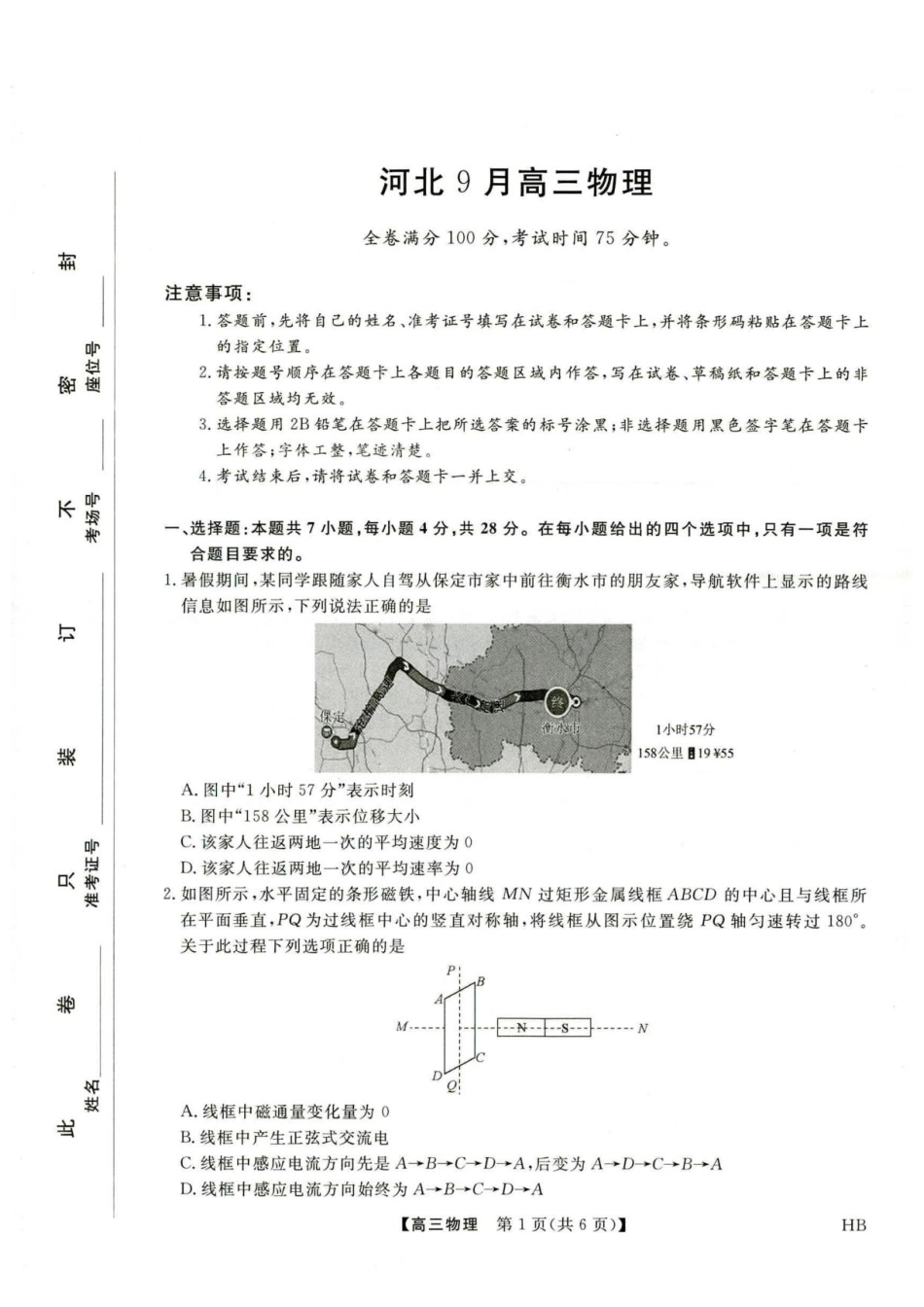 河北部分校2027届高三上学期开学考试物理试题+答案.pdf_第1页
