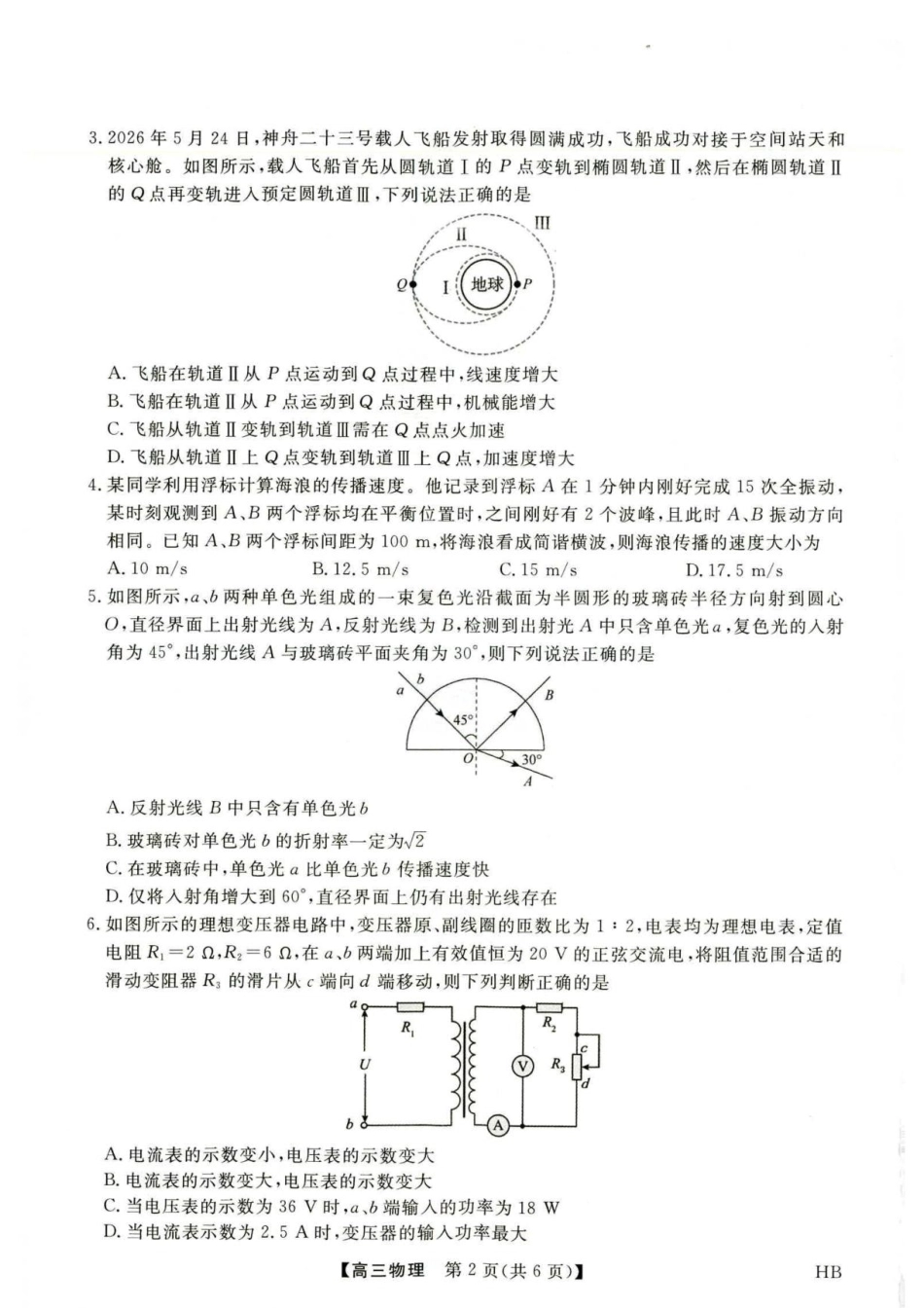 河北部分校2027届高三上学期开学考试物理试题+答案.pdf_第2页
