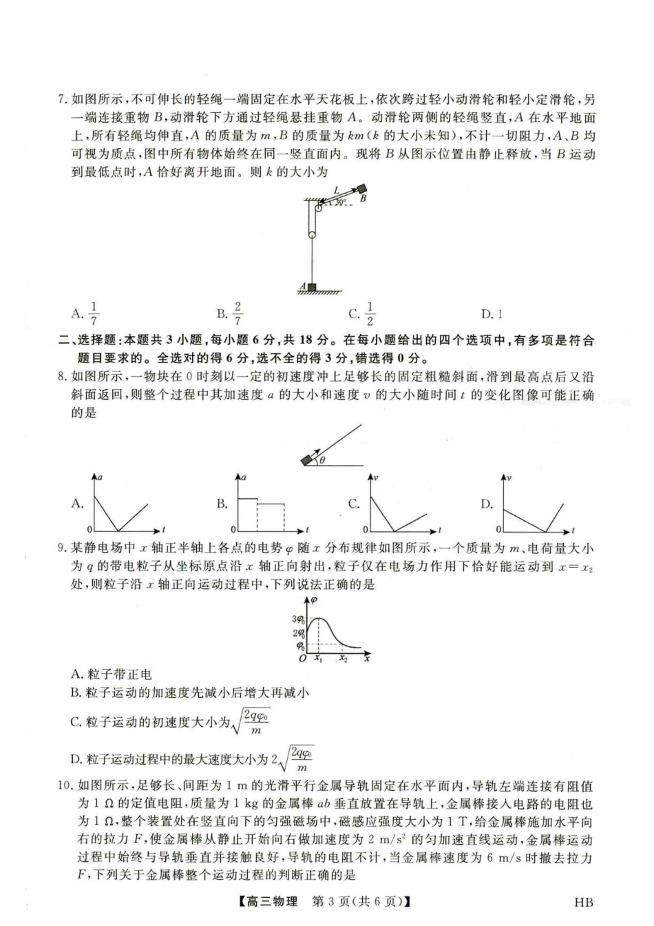 河北部分校2027届高三上学期开学考试物理试题+答案.pdf_第3页
