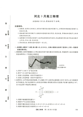 河北部分校2027届高三上学期开学考试物理试题+答案.pdf