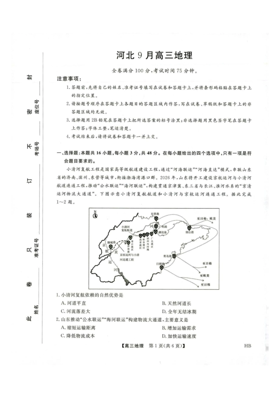 河北金科2027届高三上学期开学考试地理试题及答案.pdf_第1页