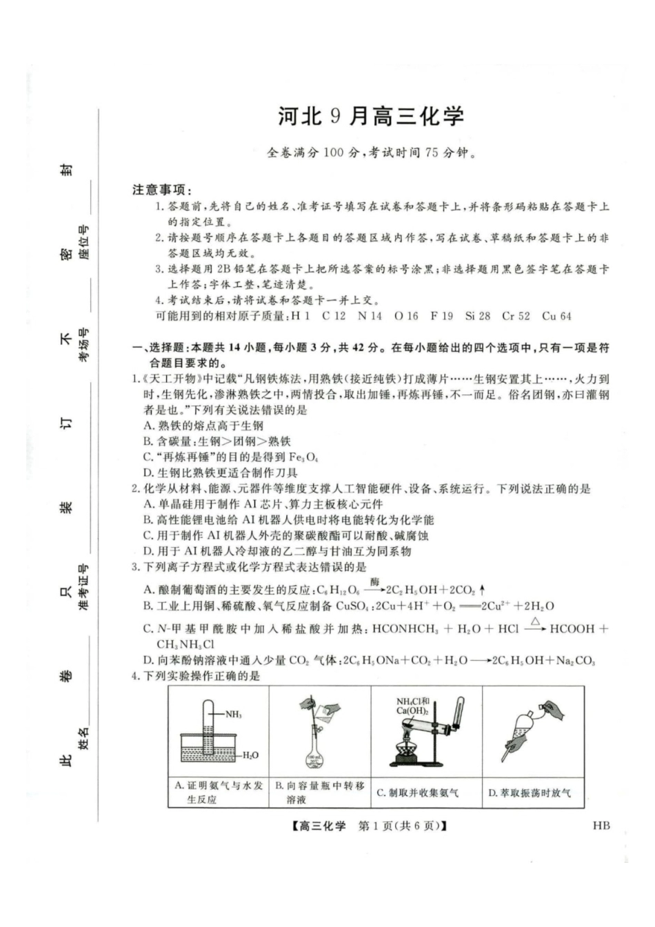 河北金科2027届高三上学期开学考试化学试题及答案.pdf_第1页