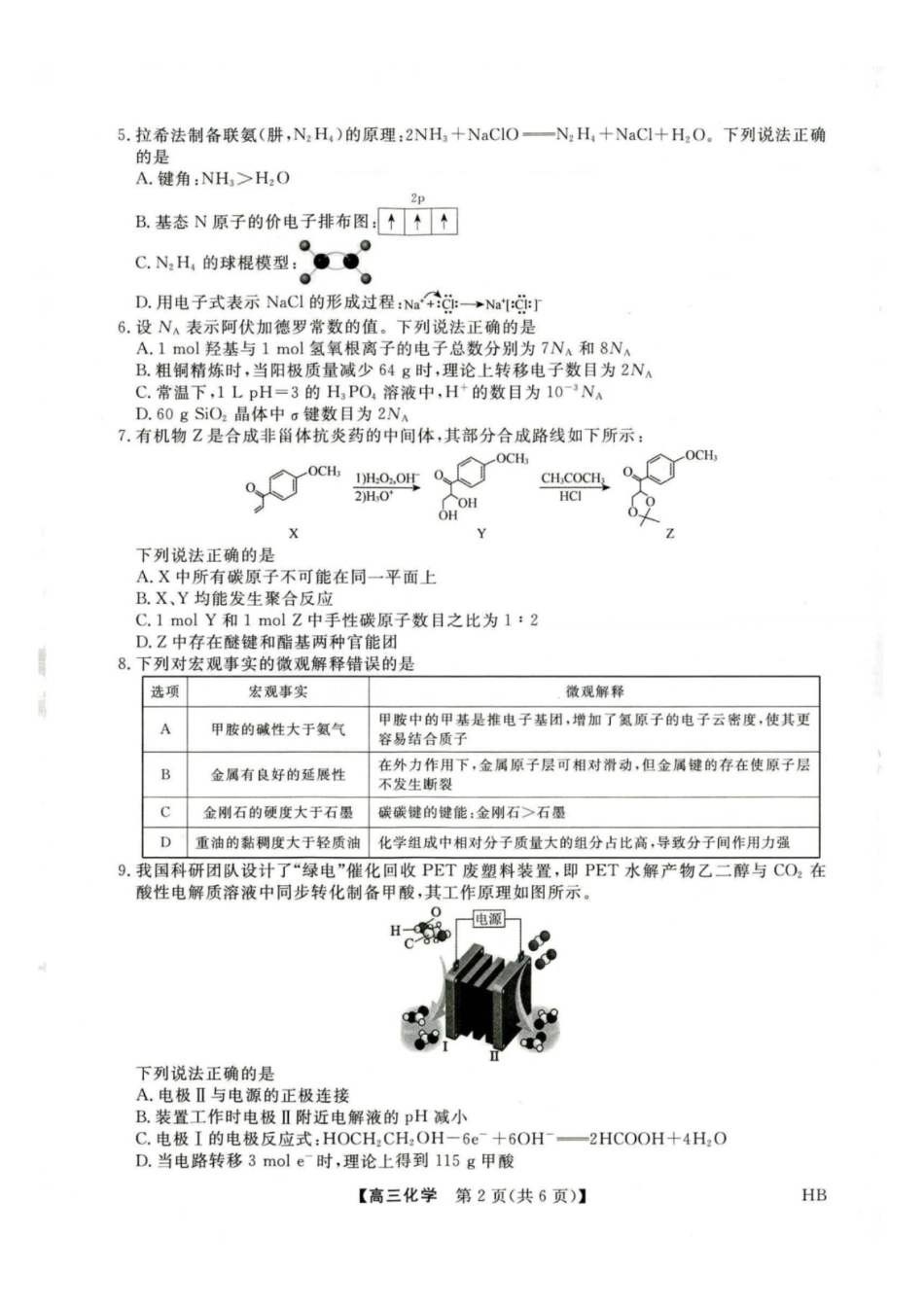 河北金科2027届高三上学期开学考试化学试题及答案.pdf_第2页
