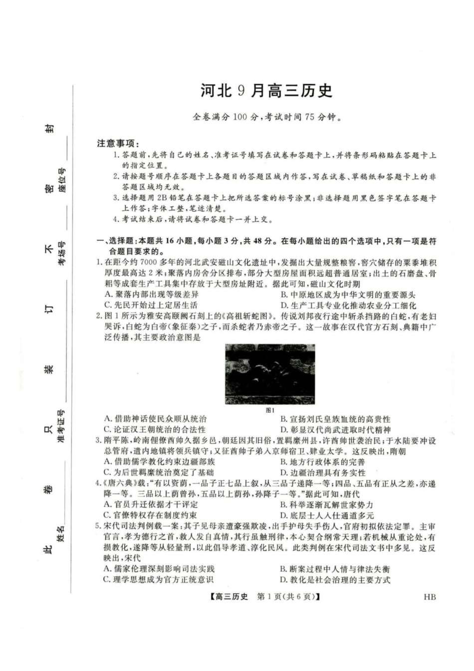 河北金科2027届高三上学期开学考试历史试题及答案.pdf_第1页