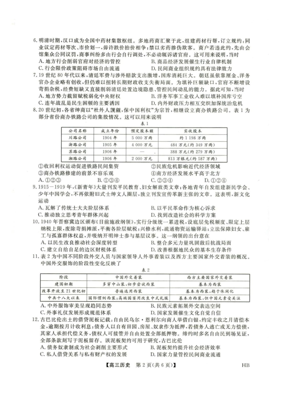 河北金科2027届高三上学期开学考试历史试题及答案.pdf_第2页