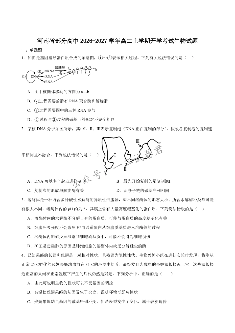 河南省普通高中2026-2027学年高二上学期开学联考生物试卷(含答案).pdf_第1页