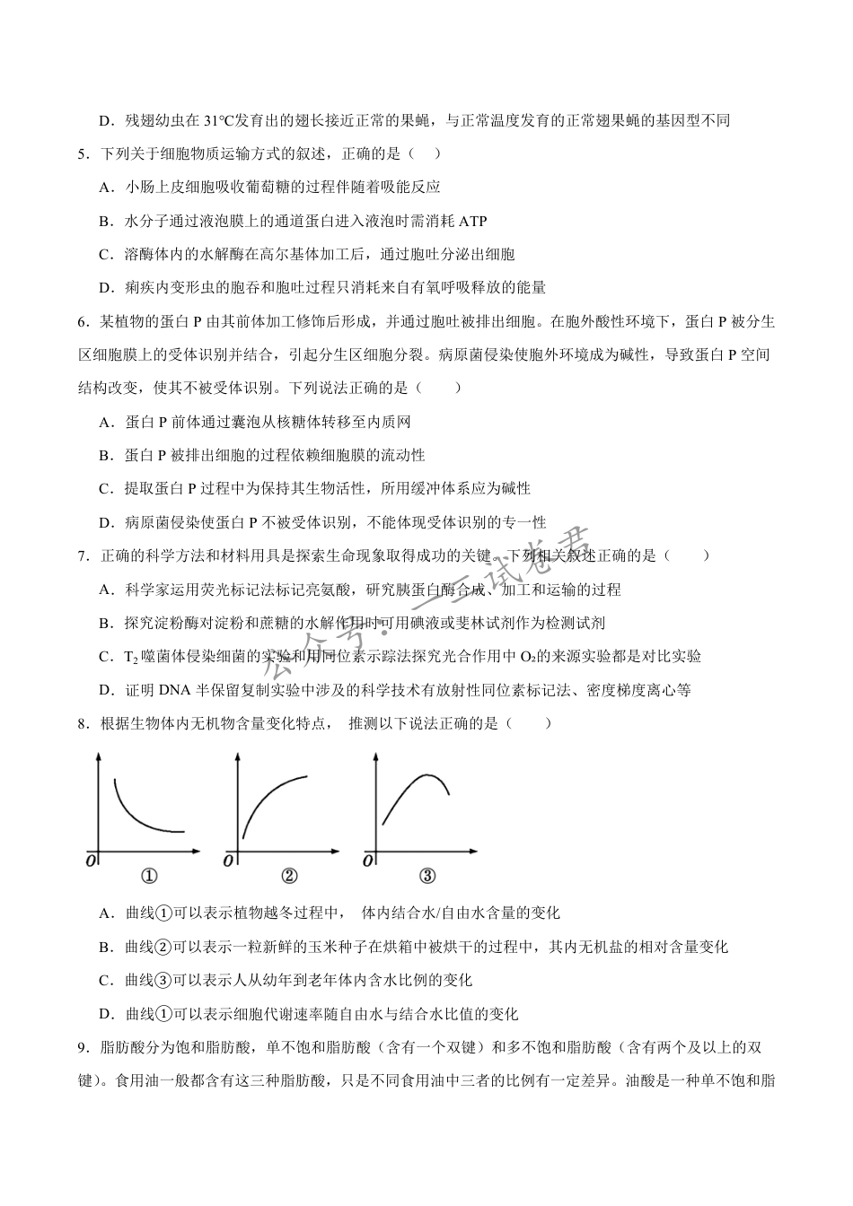 河南省普通高中2026-2027学年高二上学期开学联考生物试卷(含答案).pdf_第2页