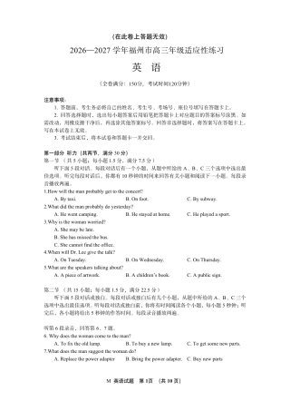 福建省福州市2026-2027学年高三年级适应性练习（福州一检）（英语）试卷+听力音频+答案.zip