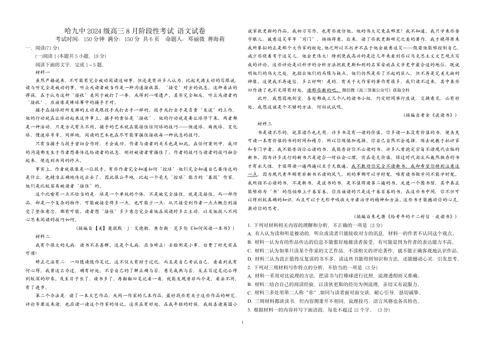 黑龙江哈九中2027届高三上学期8月阶段性考试语文试卷+答案.pdf_第1页