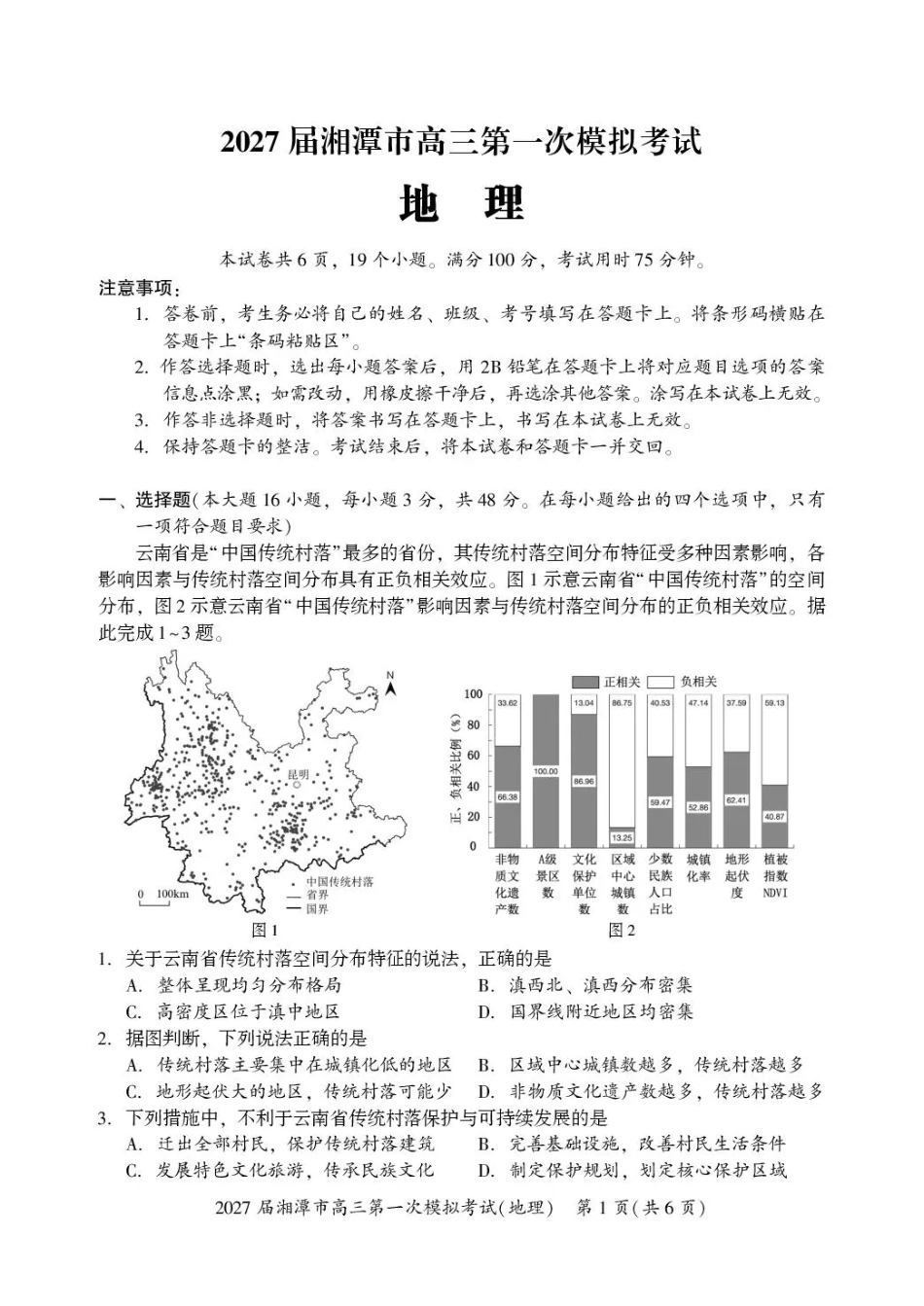 湖南省湘潭市2027届第一次模拟考试（湘潭一模）【地理】试卷+答案.pdf_第1页