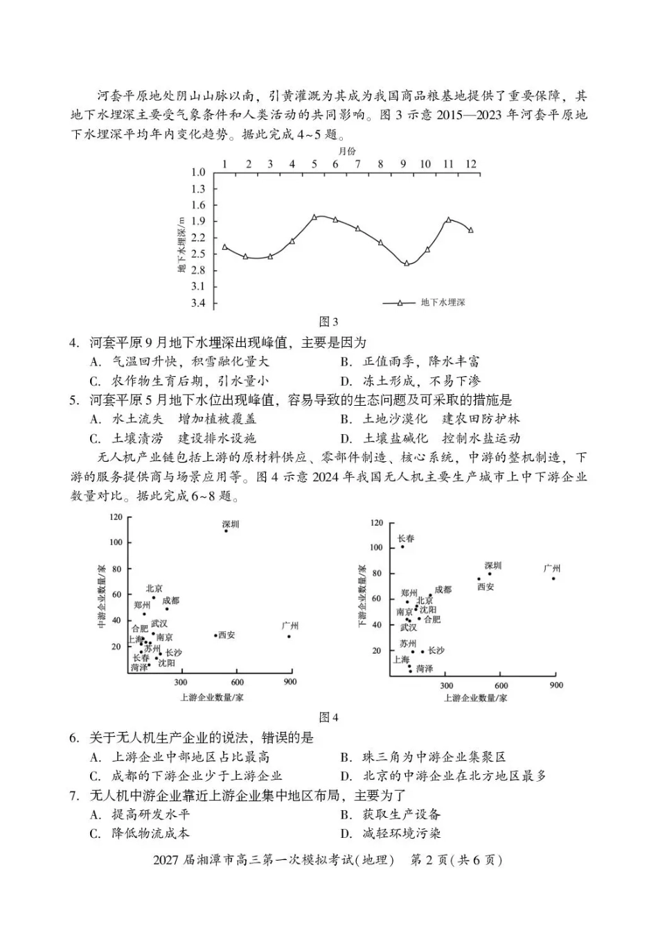 湖南省湘潭市2027届第一次模拟考试（湘潭一模）【地理】试卷+答案.pdf_第2页
