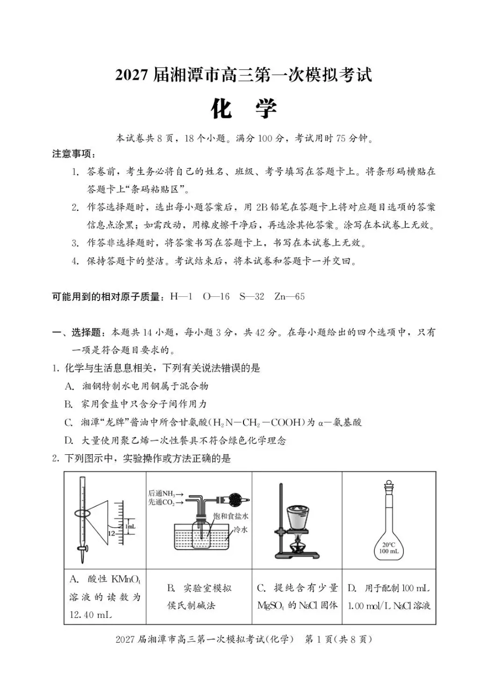 湖南省湘潭市2027届第一次模拟考试（湘潭一模）【化学】试卷+答案.pdf_第1页