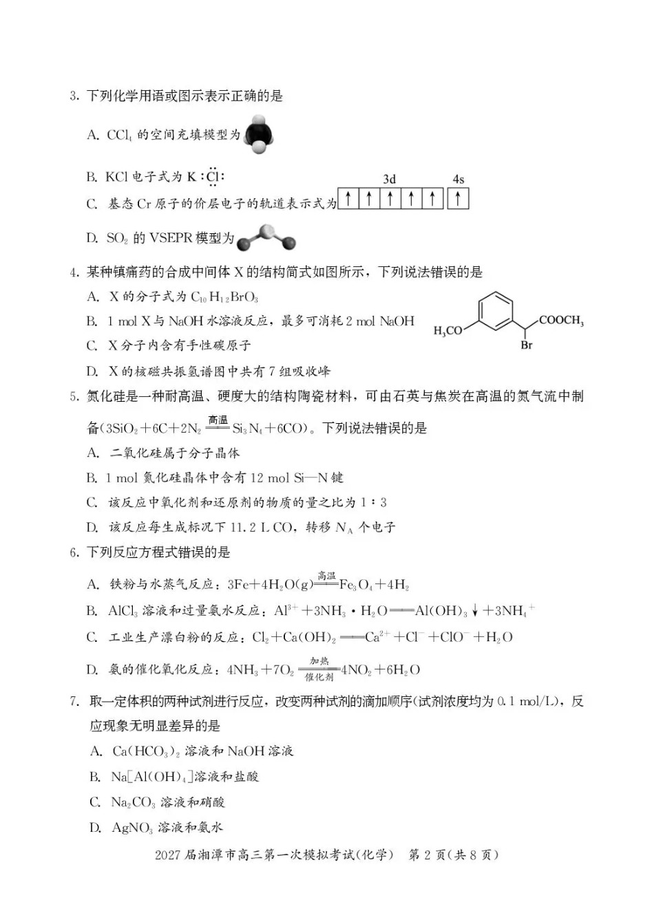 湖南省湘潭市2027届第一次模拟考试（湘潭一模）【化学】试卷+答案.pdf_第2页