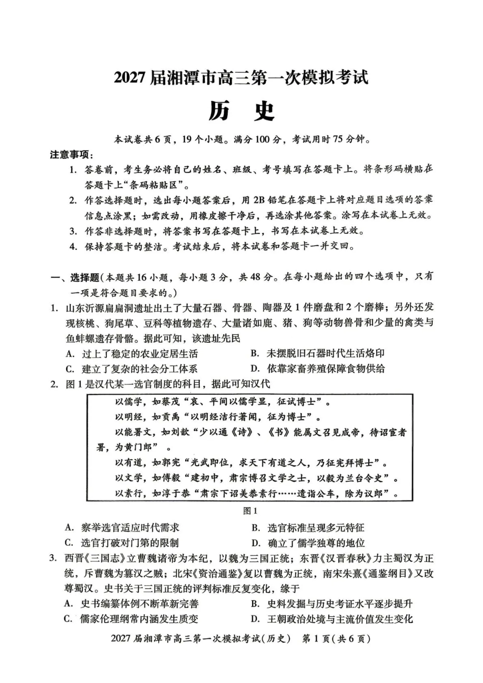 湖南省湘潭市2027届第一次模拟考试（湘潭一模）【历史】试卷+答案.pdf_第1页