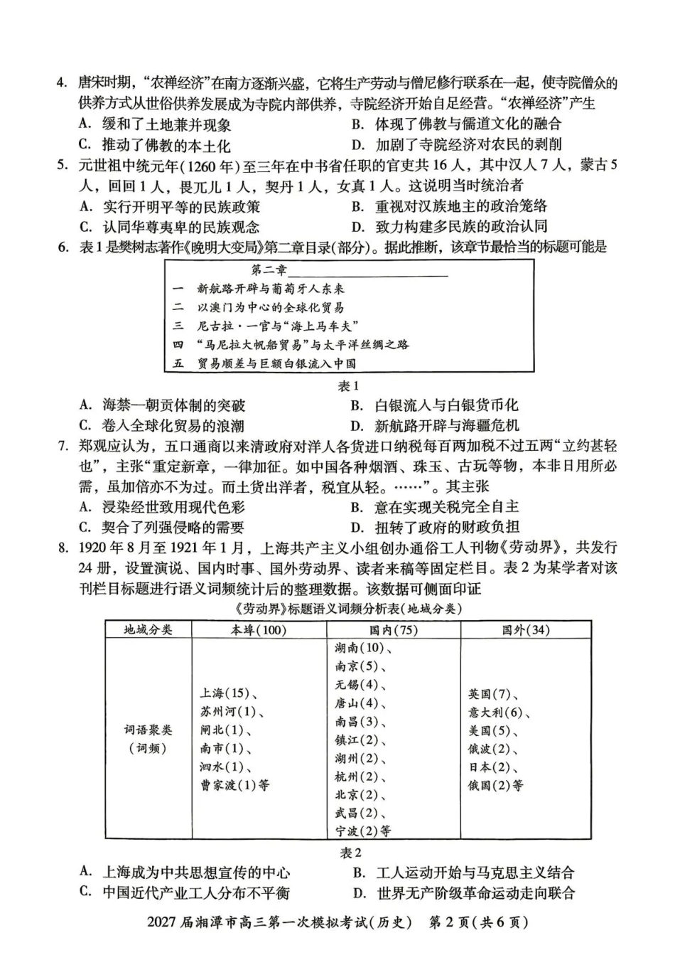 湖南省湘潭市2027届第一次模拟考试（湘潭一模）【历史】试卷+答案.pdf_第2页