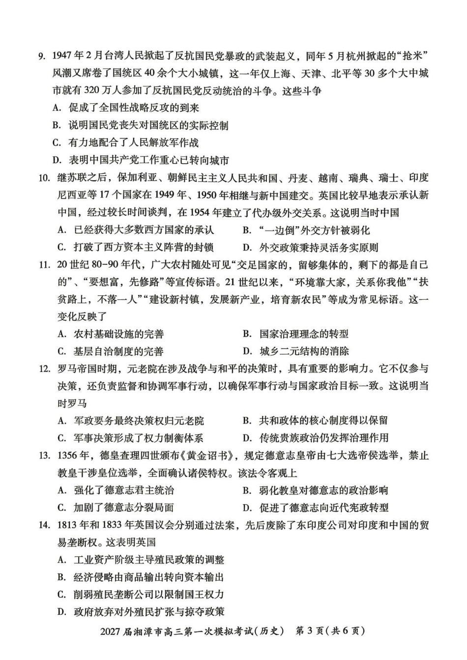 湖南省湘潭市2027届第一次模拟考试（湘潭一模）【历史】试卷+答案.pdf_第3页