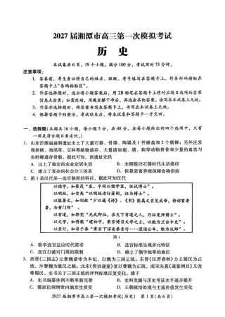 湖南省湘潭市2027届第一次模拟考试（湘潭一模）【历史】试卷+答案.pdf