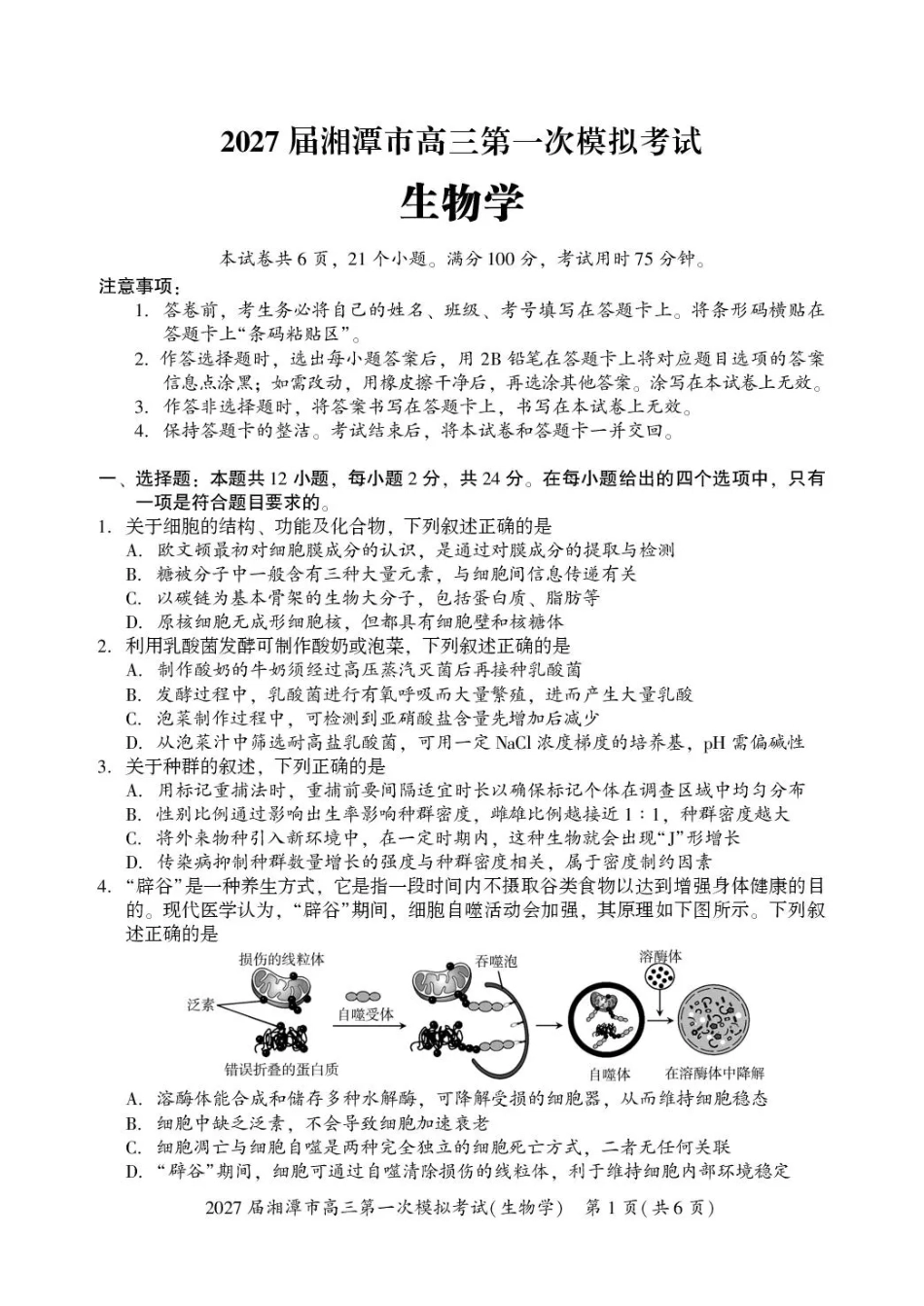 湖南省湘潭市2027届第一次模拟考试（湘潭一模）【生物】试卷+答案.pdf_第1页