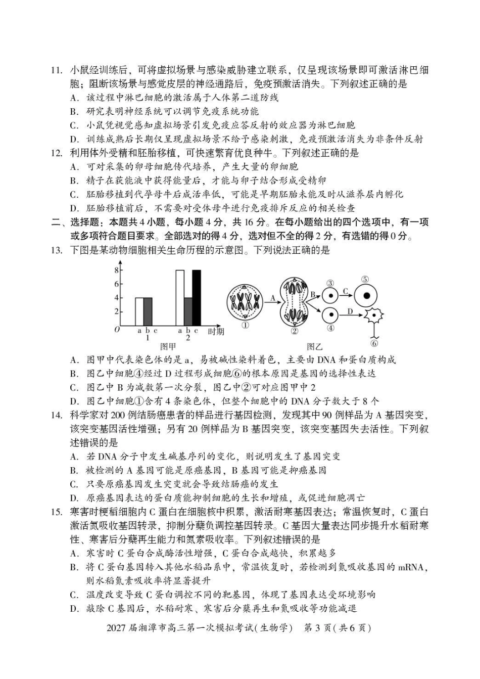 湖南省湘潭市2027届第一次模拟考试（湘潭一模）【生物】试卷+答案.pdf_第3页