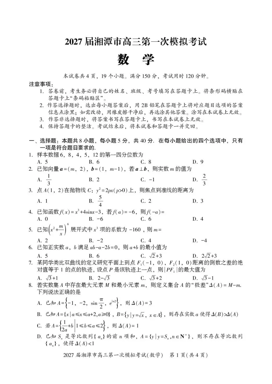 湖南省湘潭市2027届第一次模拟考试（湘潭一模）【数学】试卷+答案.pdf_第1页