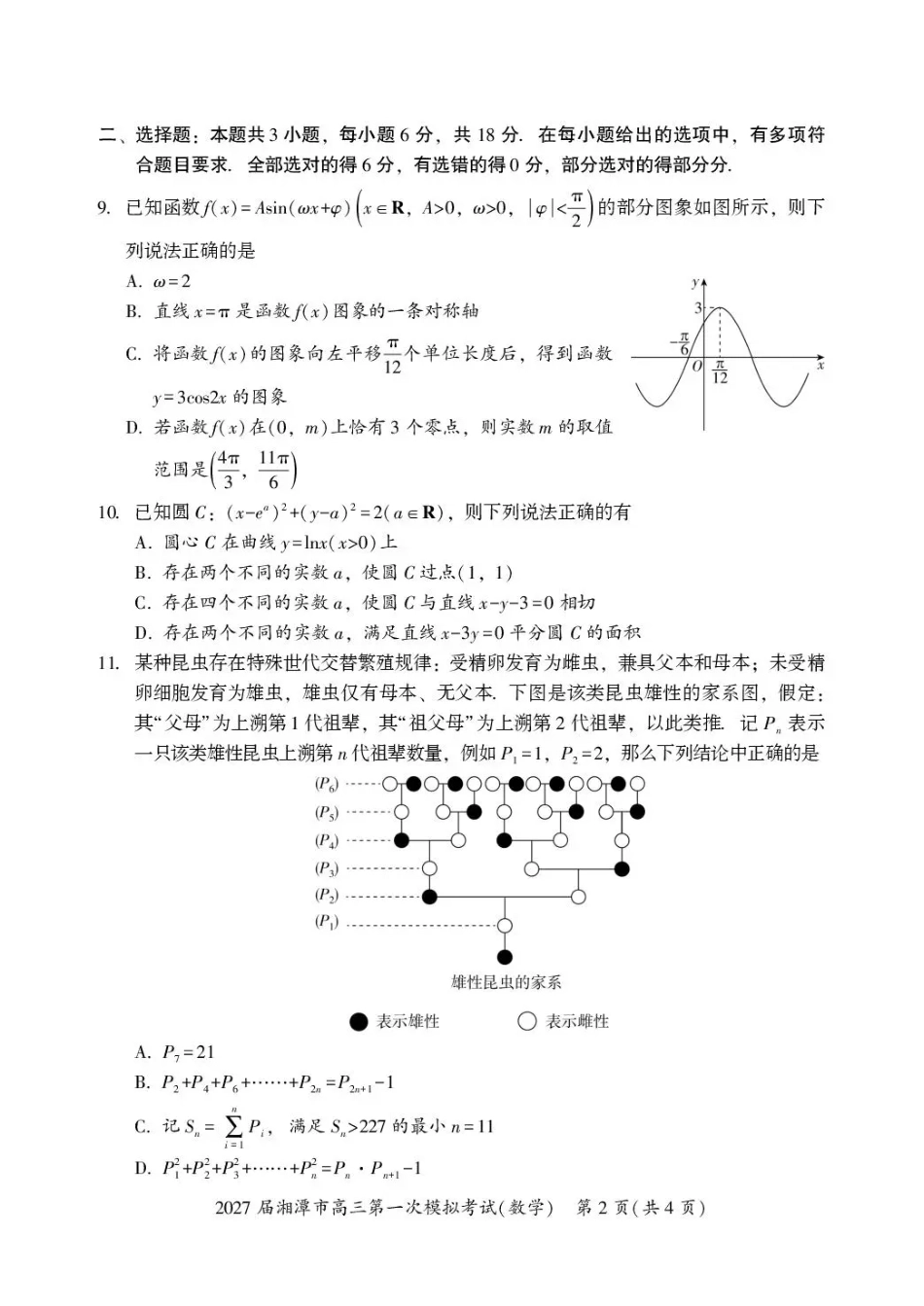 湖南省湘潭市2027届第一次模拟考试（湘潭一模）【数学】试卷+答案.pdf_第2页