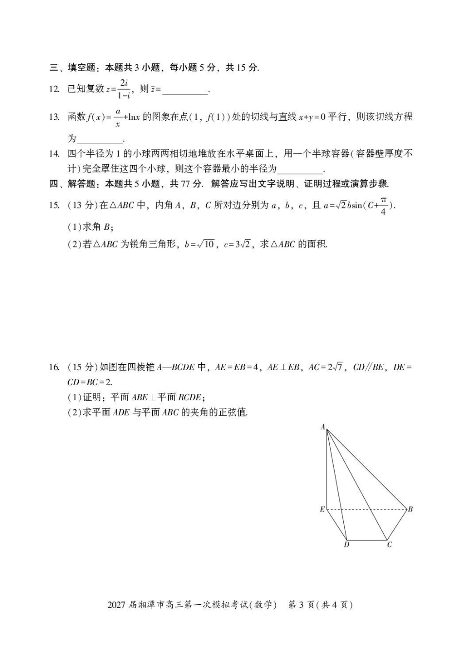 湖南省湘潭市2027届第一次模拟考试（湘潭一模）【数学】试卷+答案.pdf_第3页