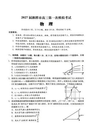 湖南省湘潭市2027届第一次模拟考试（湘潭一模）【物理】试卷+答案.pdf