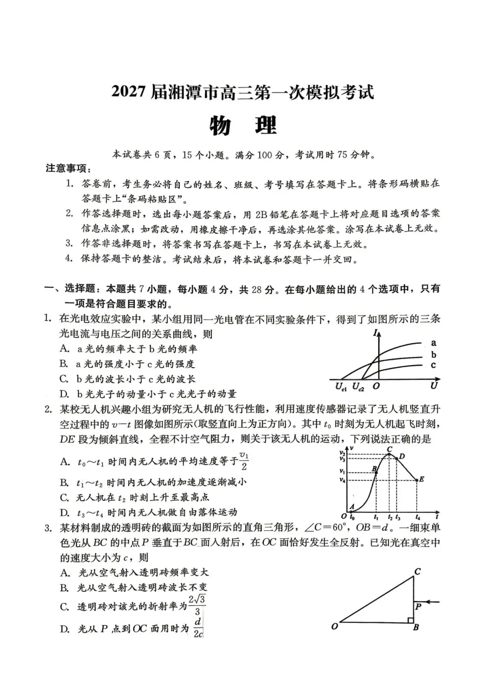 湖南省湘潭市2027届第一次模拟考试（湘潭一模）【物理】试卷+答案.pdf_第1页