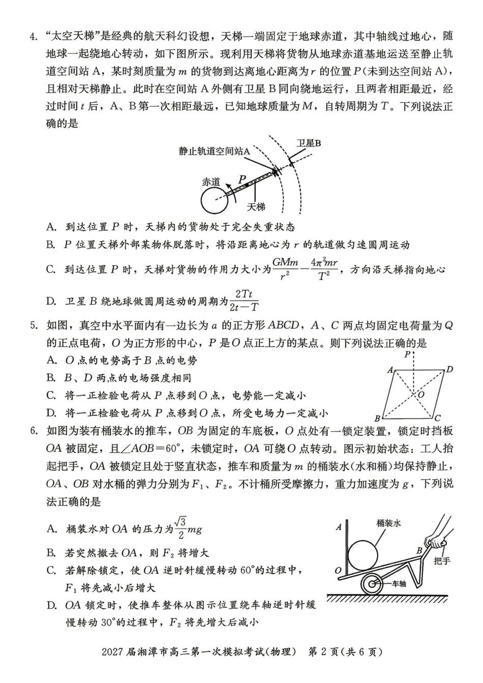 湖南省湘潭市2027届第一次模拟考试（湘潭一模）【物理】试卷+答案.pdf_第2页