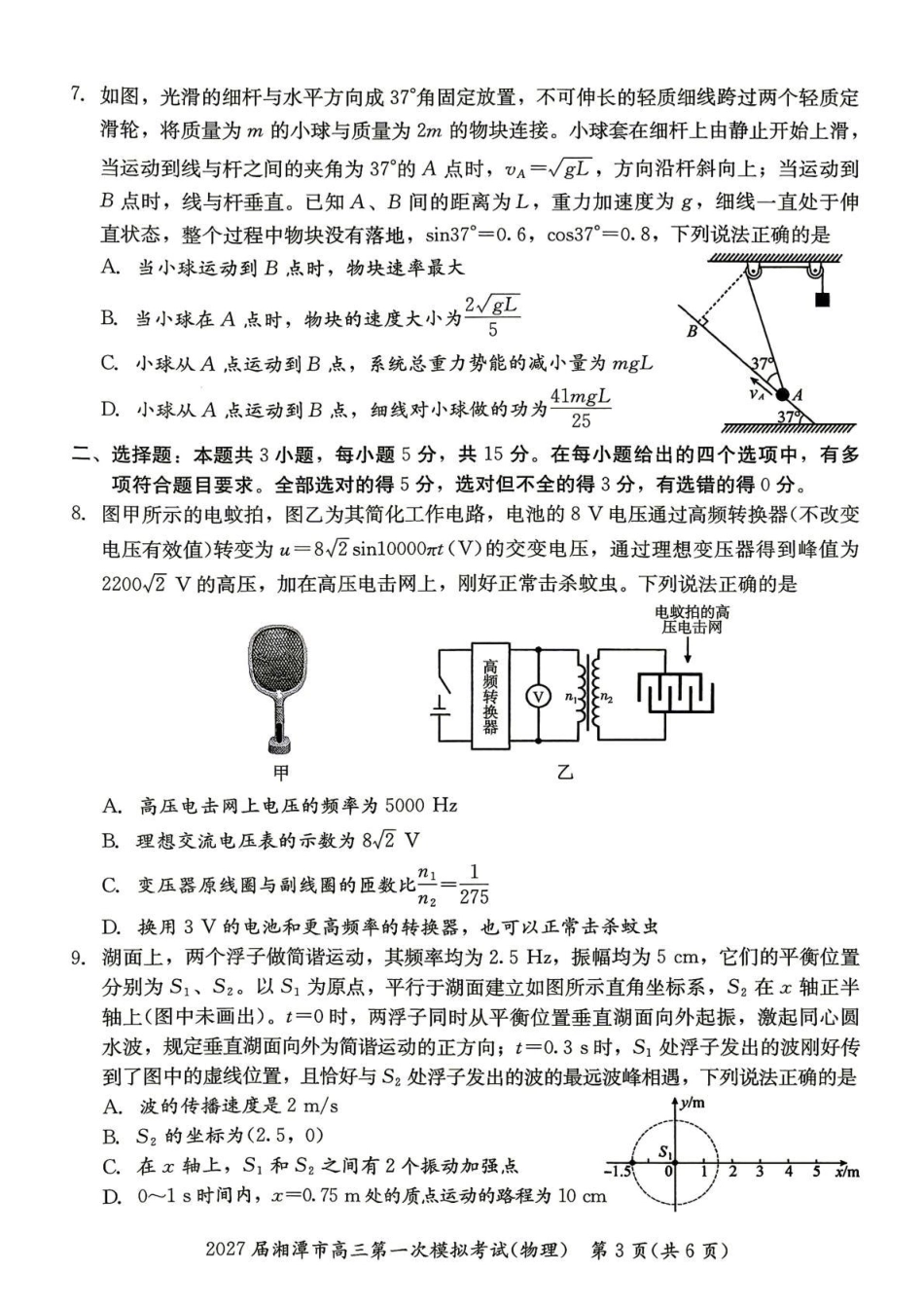 湖南省湘潭市2027届第一次模拟考试（湘潭一模）【物理】试卷+答案.pdf_第3页