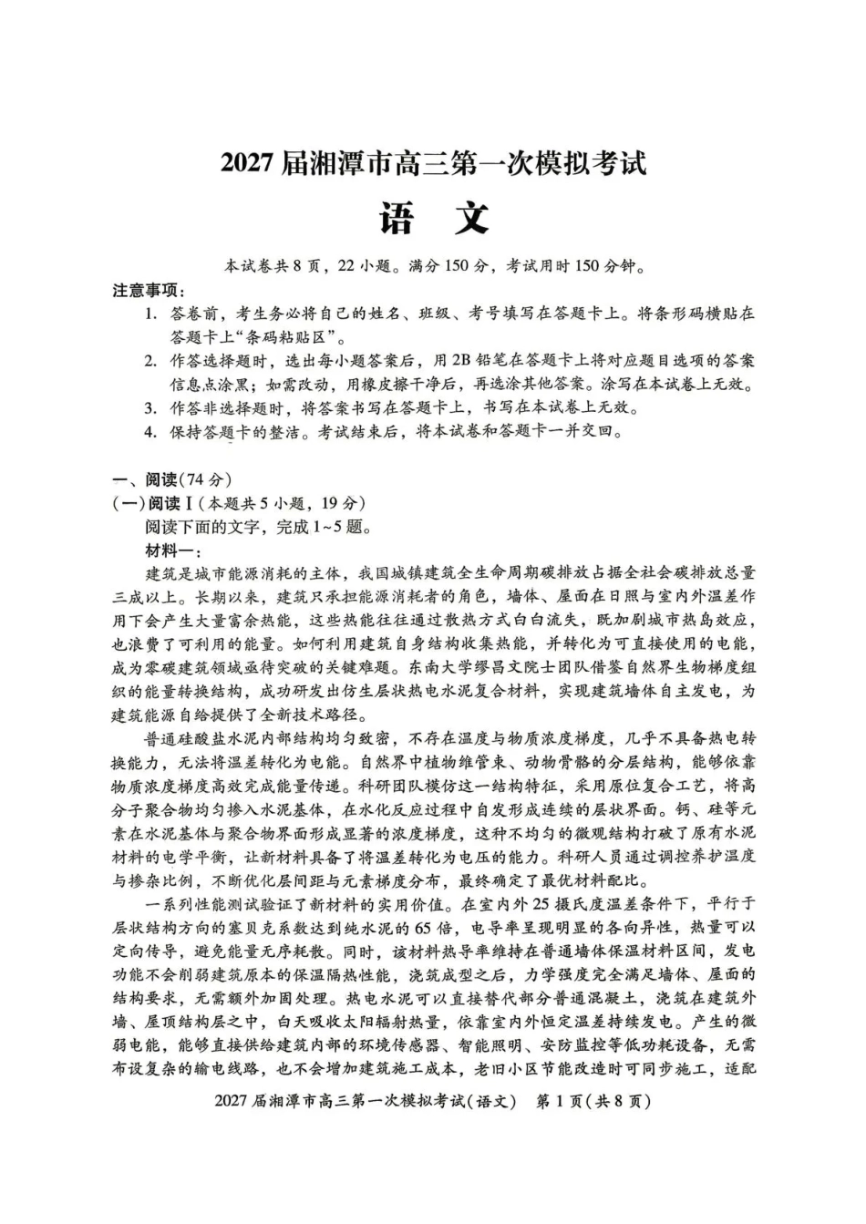 湖南省湘潭市2027届第一次模拟考试（湘潭一模）【语文】试卷+答案.pdf_第1页