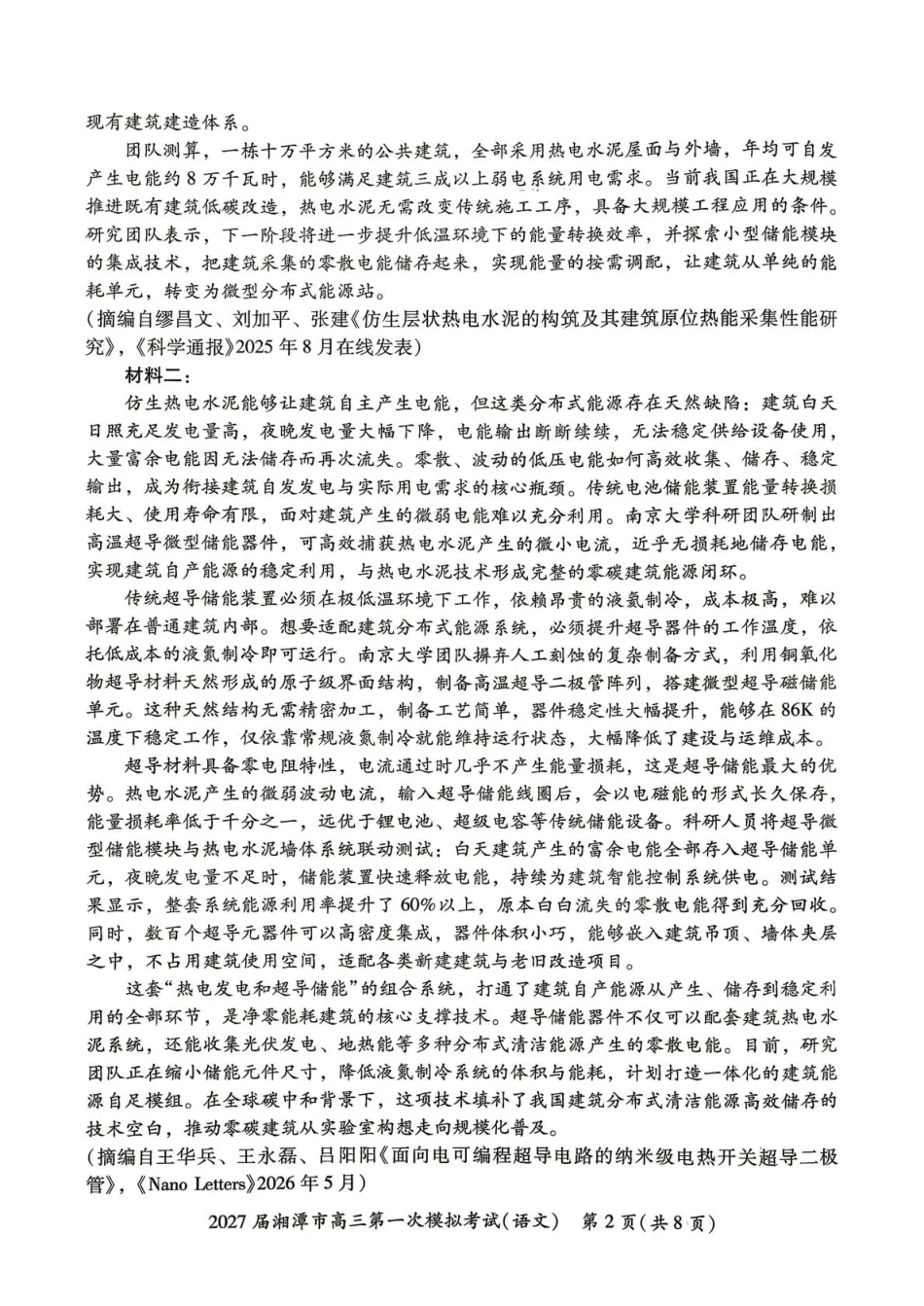 湖南省湘潭市2027届第一次模拟考试（湘潭一模）【语文】试卷+答案.pdf_第2页
