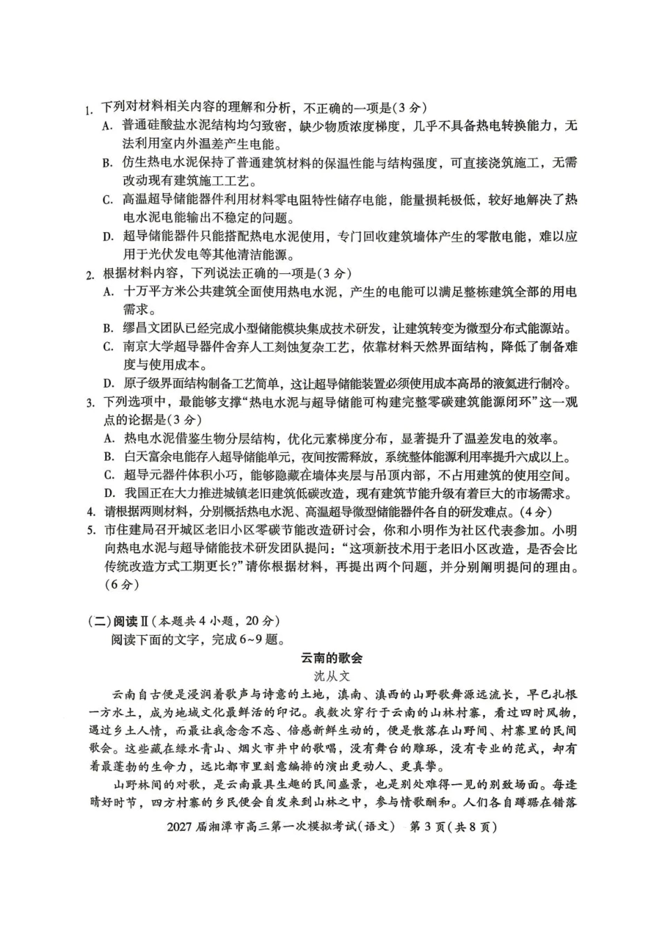 湖南省湘潭市2027届第一次模拟考试（湘潭一模）【语文】试卷+答案.pdf_第3页
