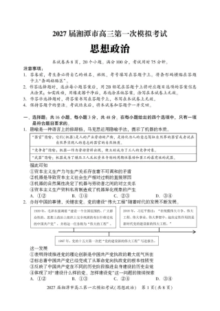 湖南省湘潭市2027届第一次模拟考试（湘潭一模）【政治】试卷+答案.pdf