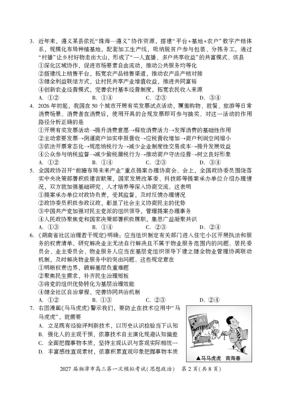 湖南省湘潭市2027届第一次模拟考试（湘潭一模）【政治】试卷+答案.pdf_第2页