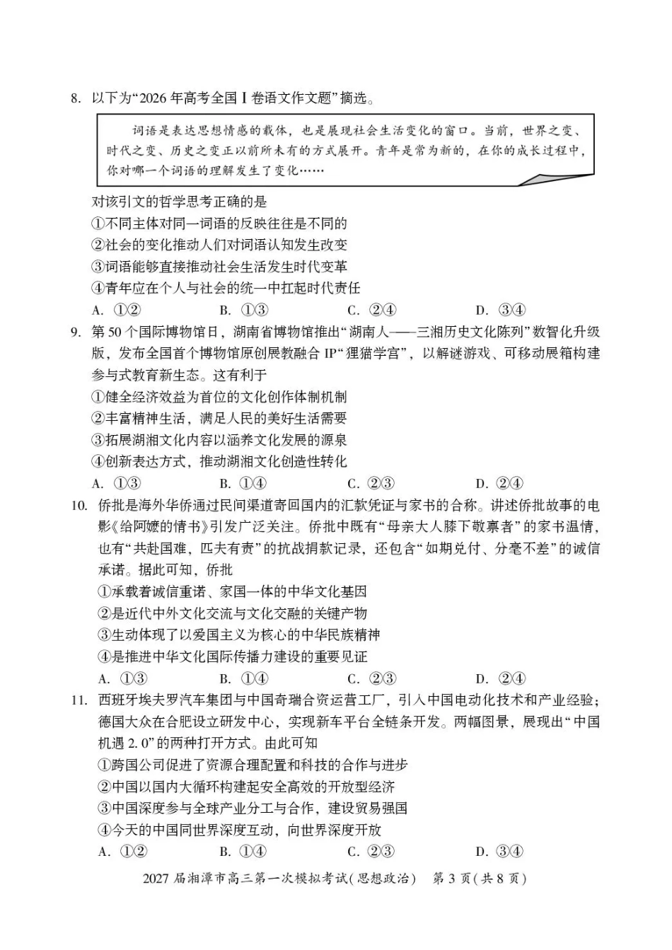 湖南省湘潭市2027届第一次模拟考试（湘潭一模）【政治】试卷+答案.pdf_第3页