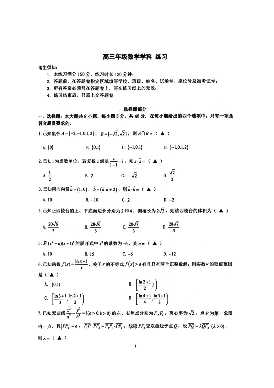 浙江名校协作体（G12）2027届高三上学期9月开学考试数学试题及答案.pdf_第1页