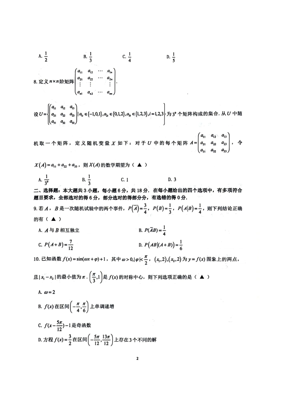 浙江名校协作体（G12）2027届高三上学期9月开学考试数学试题及答案.pdf_第2页