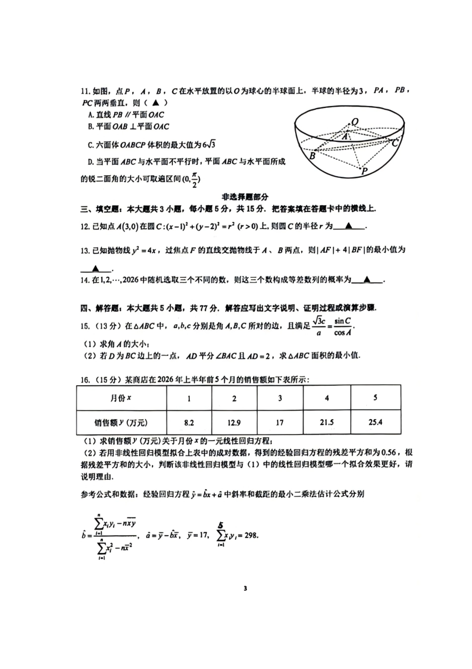 浙江名校协作体（G12）2027届高三上学期9月开学考试数学试题及答案.pdf_第3页