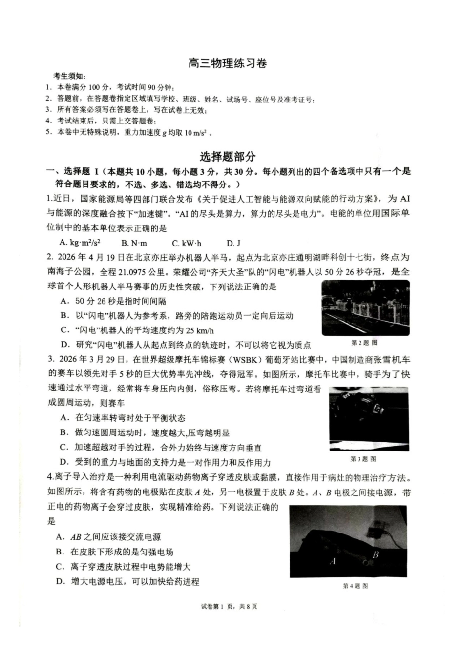 浙江名校协作体（G12）2027届高三上学期9月开学考试物理试题及答案.pdf_第1页