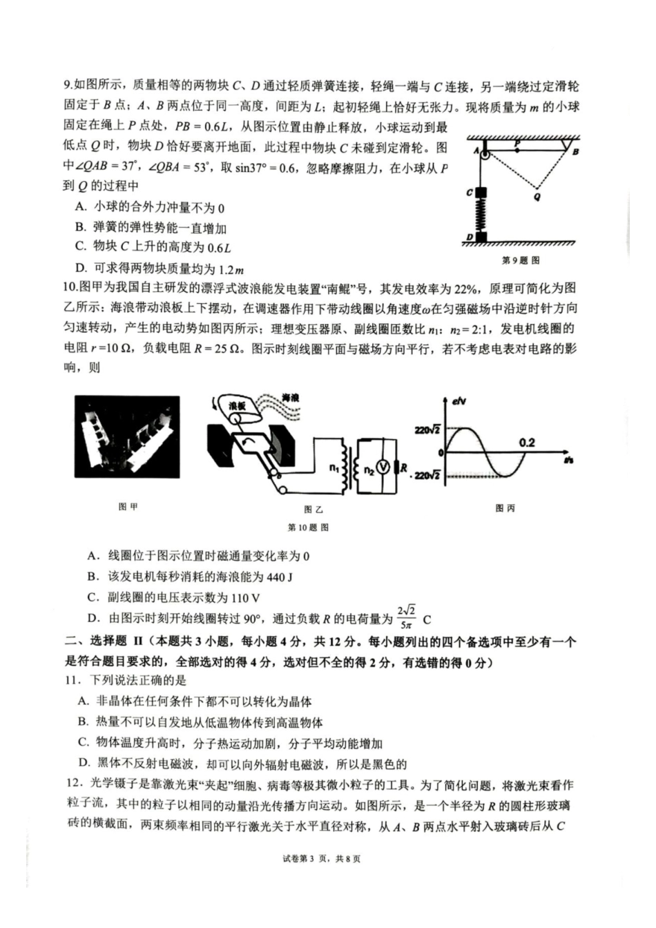 浙江名校协作体（G12）2027届高三上学期9月开学考试物理试题及答案.pdf_第3页