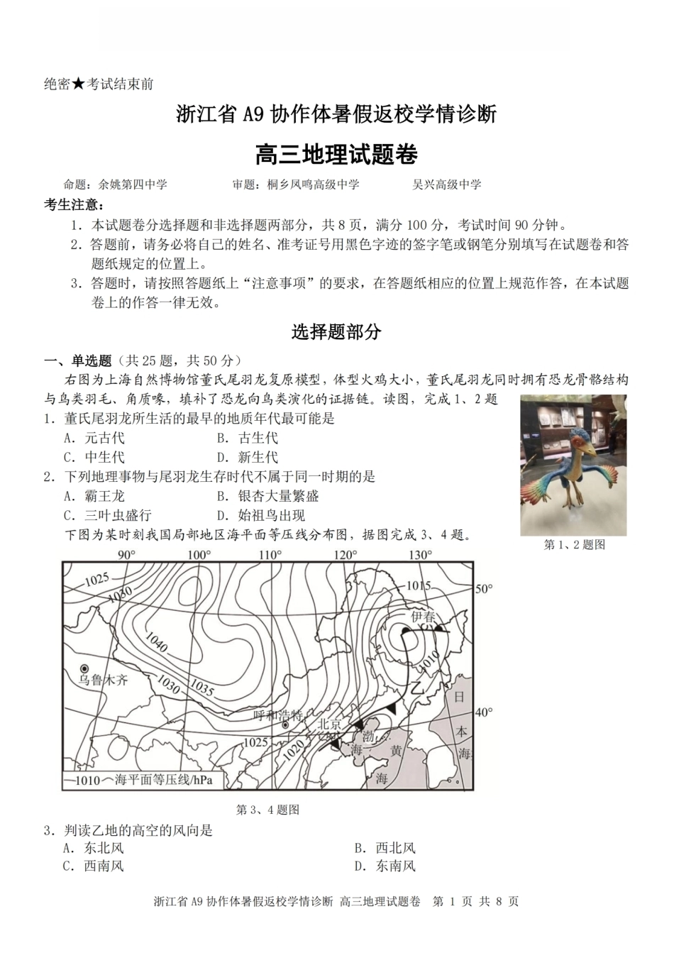 浙江省A9协作体2027届高三暑假返校学情诊断【地理】试卷+答案.pdf_第1页