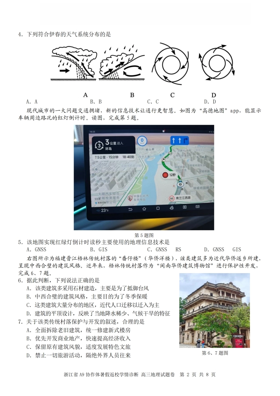 浙江省A9协作体2027届高三暑假返校学情诊断【地理】试卷+答案.pdf_第2页
