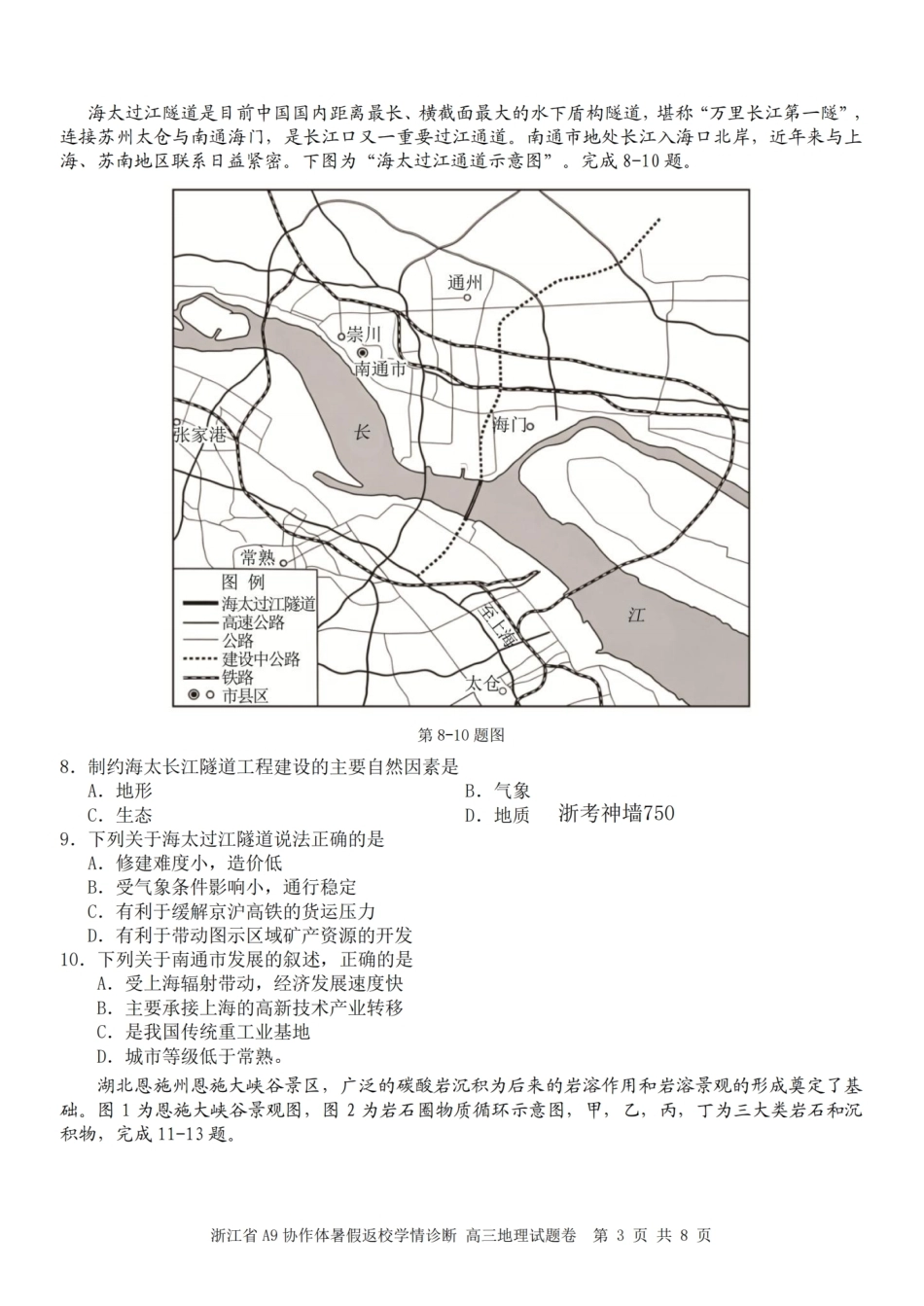 浙江省A9协作体2027届高三暑假返校学情诊断【地理】试卷+答案.pdf_第3页