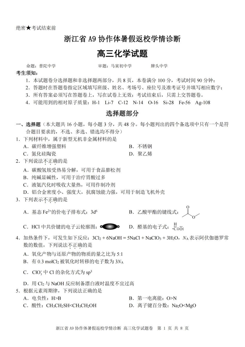 浙江省A9协作体2027届高三暑假返校学情诊断【化学】试卷+答案.pdf_第1页