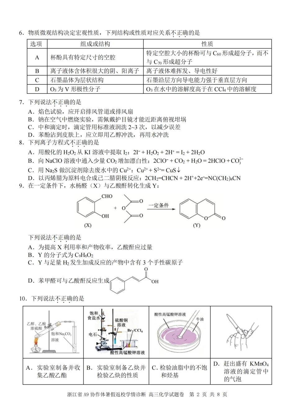 浙江省A9协作体2027届高三暑假返校学情诊断【化学】试卷+答案.pdf_第2页