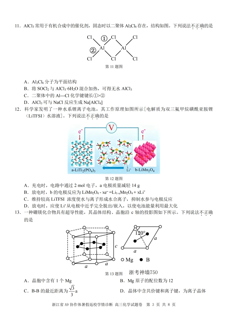 浙江省A9协作体2027届高三暑假返校学情诊断【化学】试卷+答案.pdf_第3页