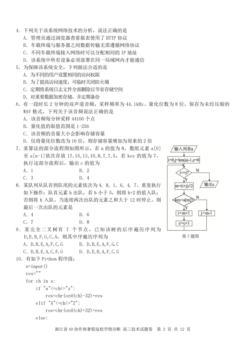 浙江省A9协作体2027届高三暑假返校学情诊断【技术】试卷+答案.pdf_第2页